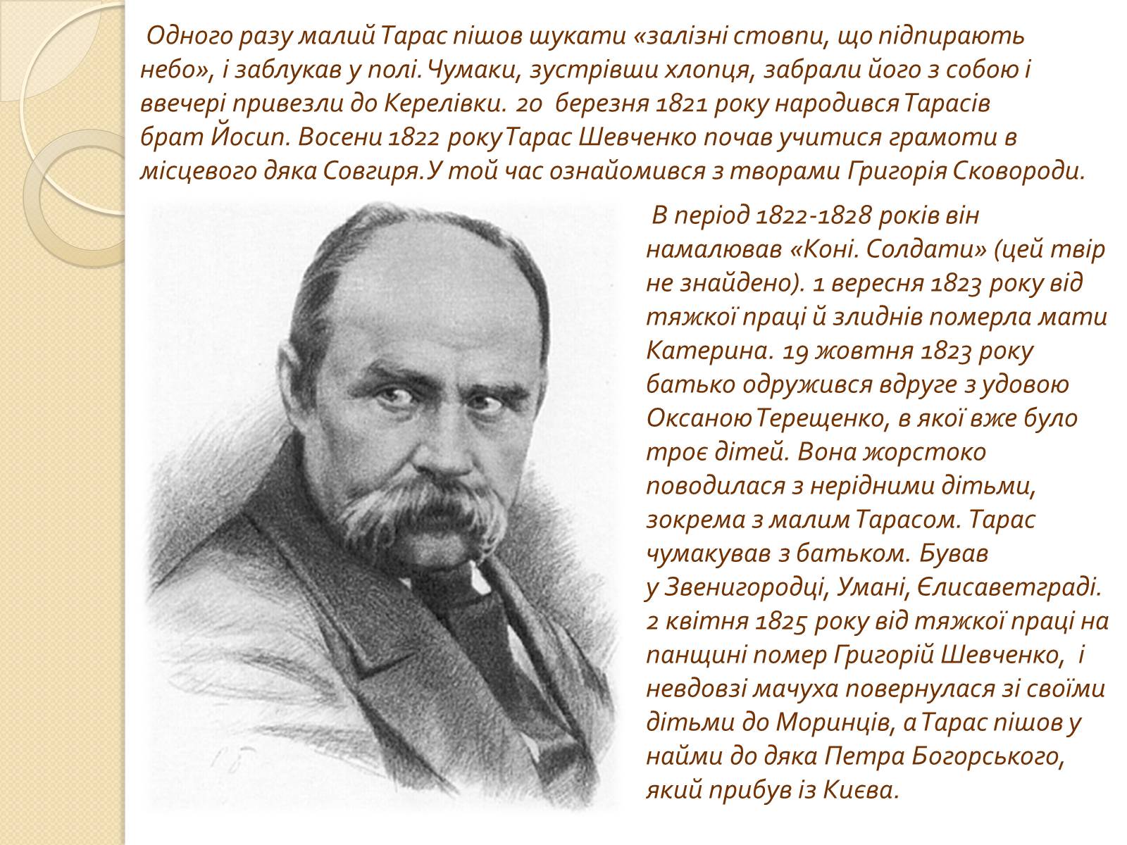 Презентація на тему «Тарас Григорович Шевченко» (варіант 34) - Слайд #5 Презентація на тему «Тарас Григорович Шевченко» (варіант 34) - Слайд #5