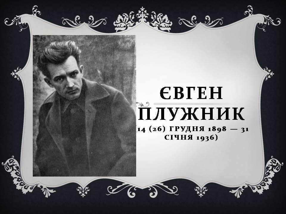Презентація на тему «Євген Плужник» (варіант 3) - Слайд #1 Презентація на тему «Євген Плужник» (варіант 3) - Слайд #1