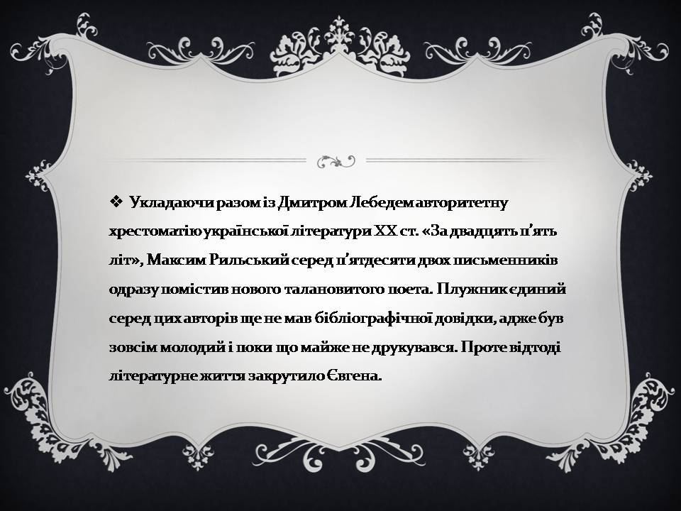 Презентація на тему «Євген Плужник» (варіант 3) - Слайд #12 Презентація на тему «Євген Плужник» (варіант 3) - Слайд #12
