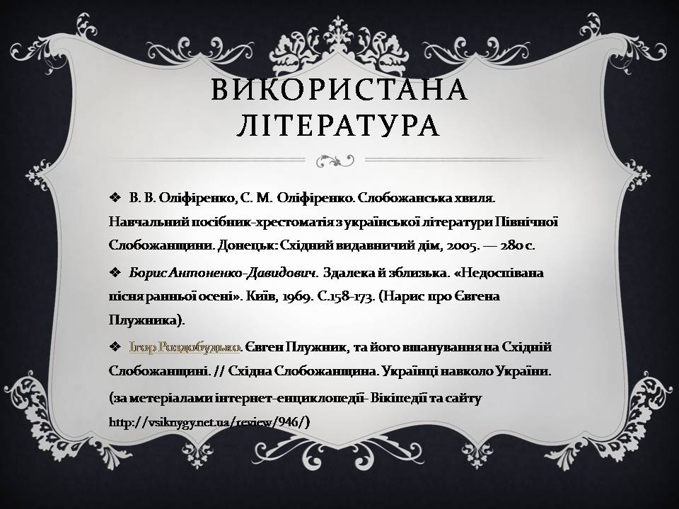 Презентація на тему «Євген Плужник» (варіант 3) - Слайд #19 Презентація на тему «Євген Плужник» (варіант 3) - Слайд #19