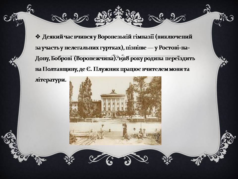Презентація на тему «Євген Плужник» (варіант 3) - Слайд #3 Презентація на тему «Євген Плужник» (варіант 3) - Слайд #3