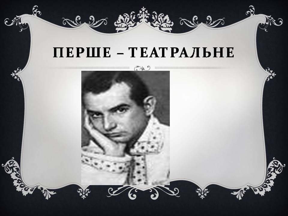 Презентація на тему «Євген Плужник» (варіант 3) - Слайд #5 Презентація на тему «Євген Плужник» (варіант 3) - Слайд #5