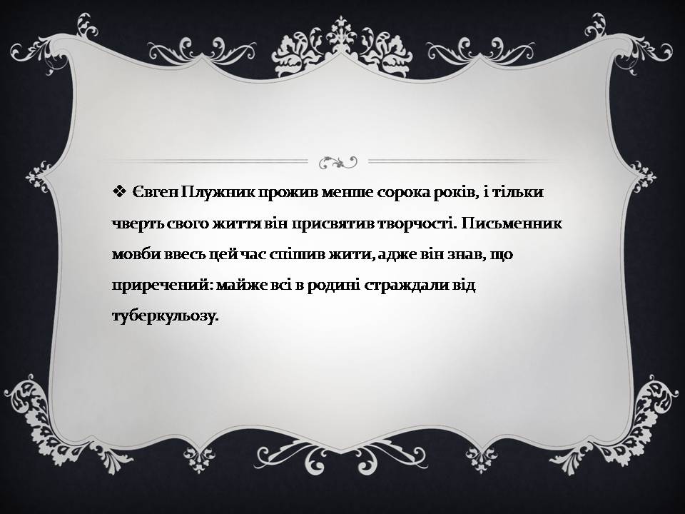 Презентація на тему «Євген Плужник» (варіант 3) - Слайд #6 Презентація на тему «Євген Плужник» (варіант 3) - Слайд #6