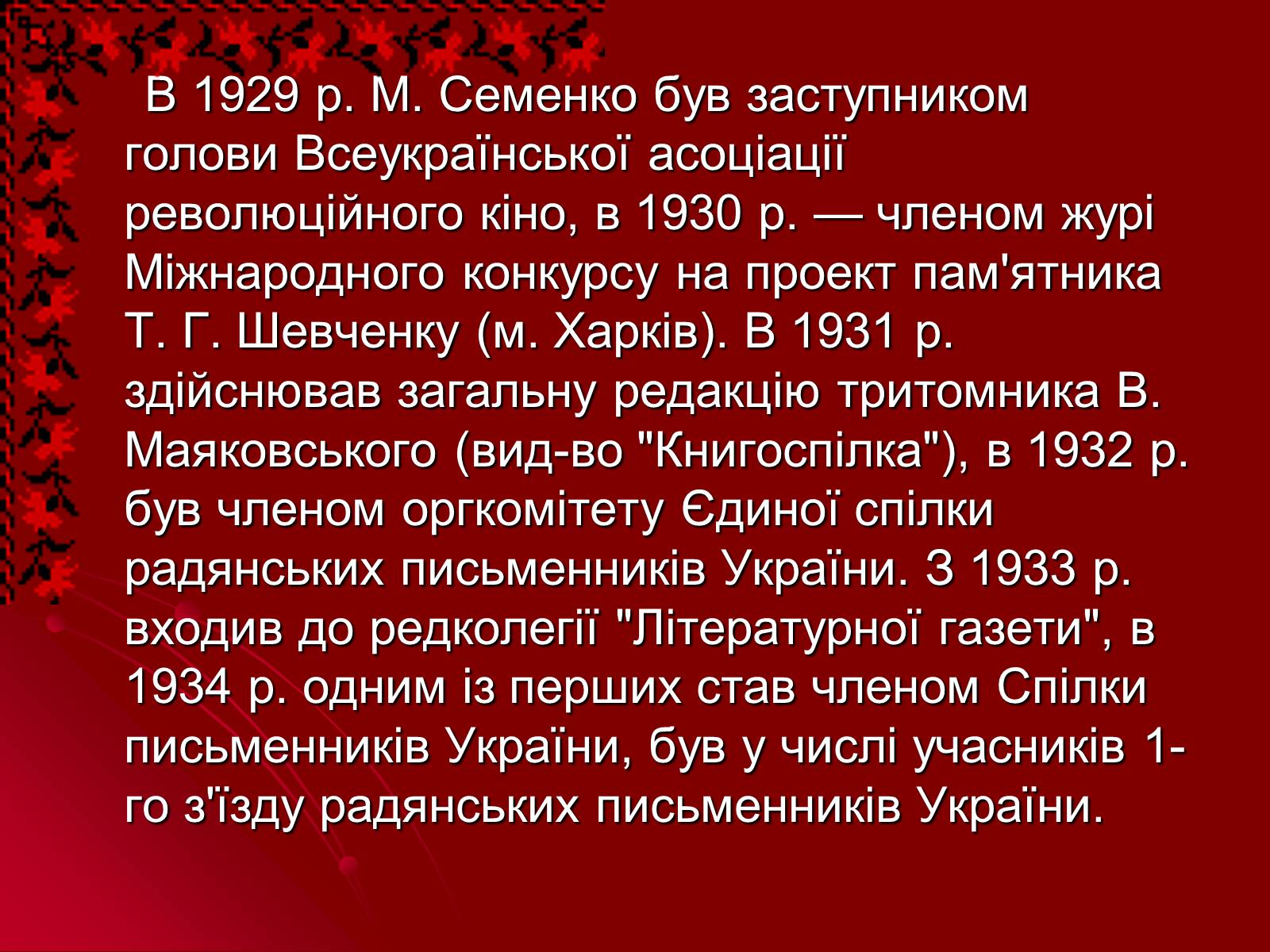 Презентація на тему «Михайль Семенко» (варіант 2) - Слайд #10 Презентація на тему «Михайль Семенко» (варіант 2) - Слайд #10