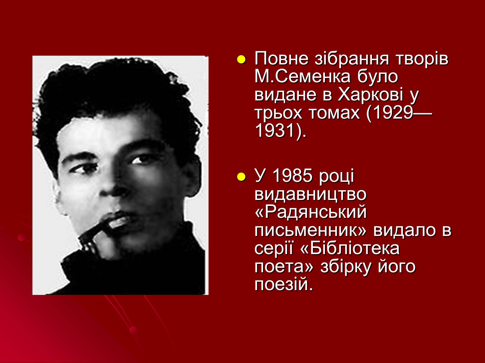 Презентація на тему «Михайль Семенко» (варіант 2) - Слайд #12 Презентація на тему «Михайль Семенко» (варіант 2) - Слайд #12