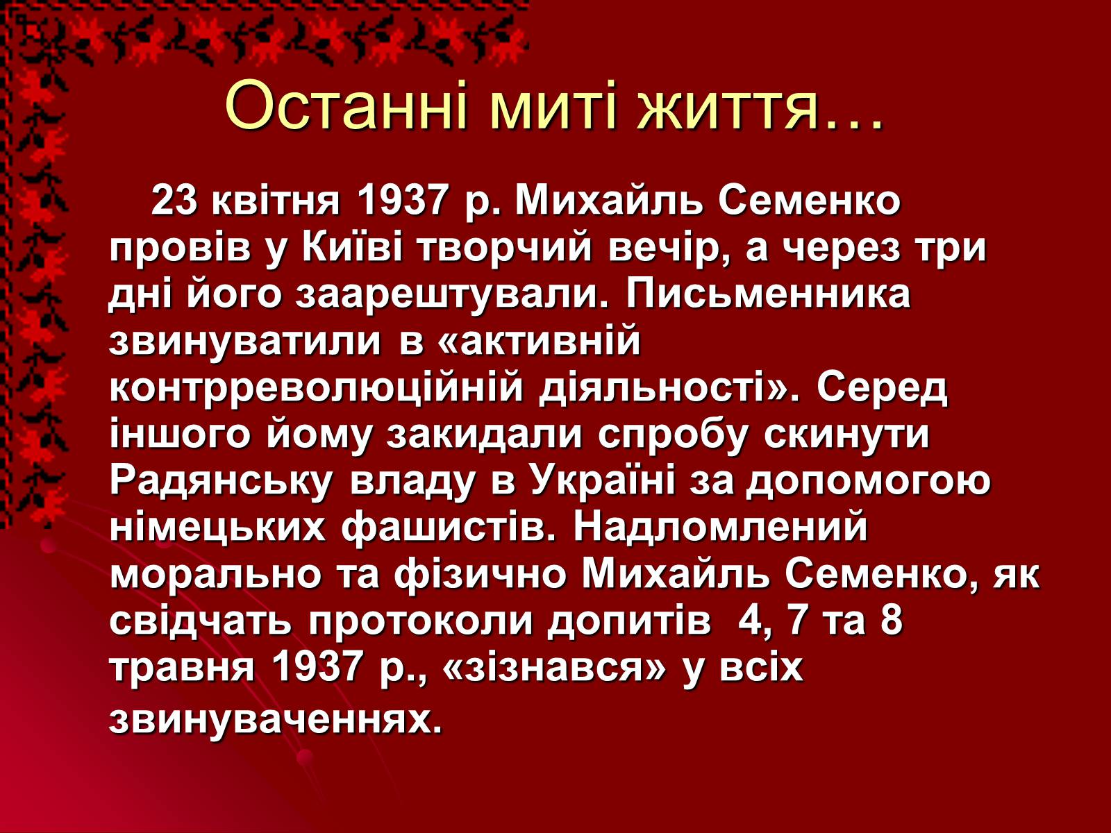 Презентація на тему «Михайль Семенко» (варіант 2) - Слайд #13 Презентація на тему «Михайль Семенко» (варіант 2) - Слайд #13
