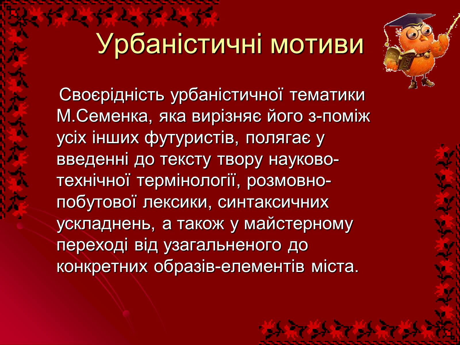 Презентація на тему «Михайль Семенко» (варіант 2) - Слайд #17 Презентація на тему «Михайль Семенко» (варіант 2) - Слайд #17