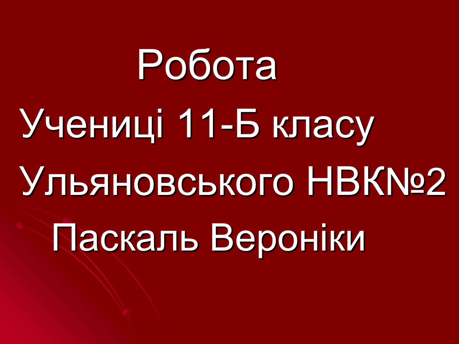 Презентація на тему «Михайль Семенко» (варіант 2) - Слайд #18 Презентація на тему «Михайль Семенко» (варіант 2) - Слайд #18