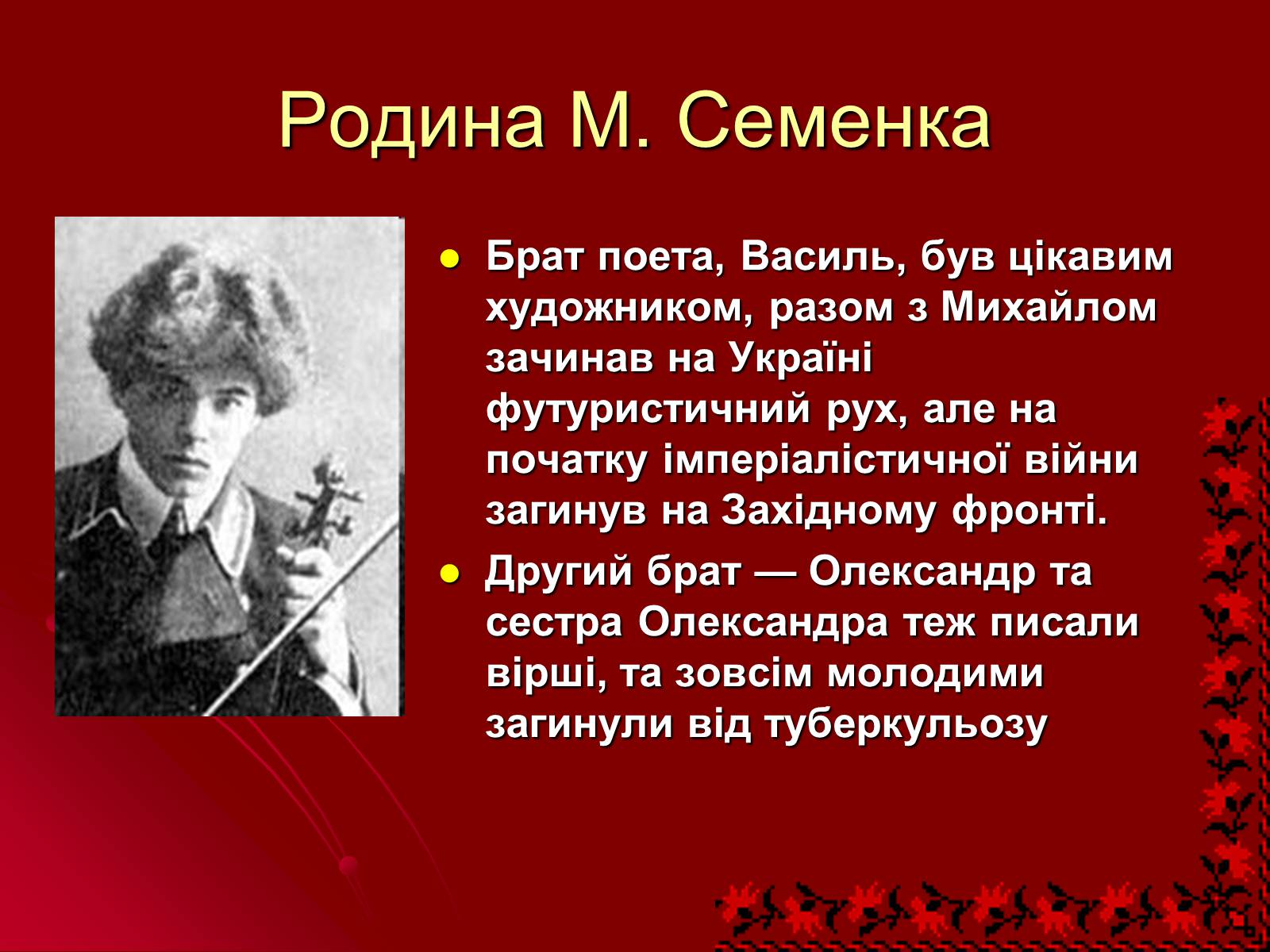 Презентація на тему «Михайль Семенко» (варіант 2) - Слайд #3 Презентація на тему «Михайль Семенко» (варіант 2) - Слайд #3