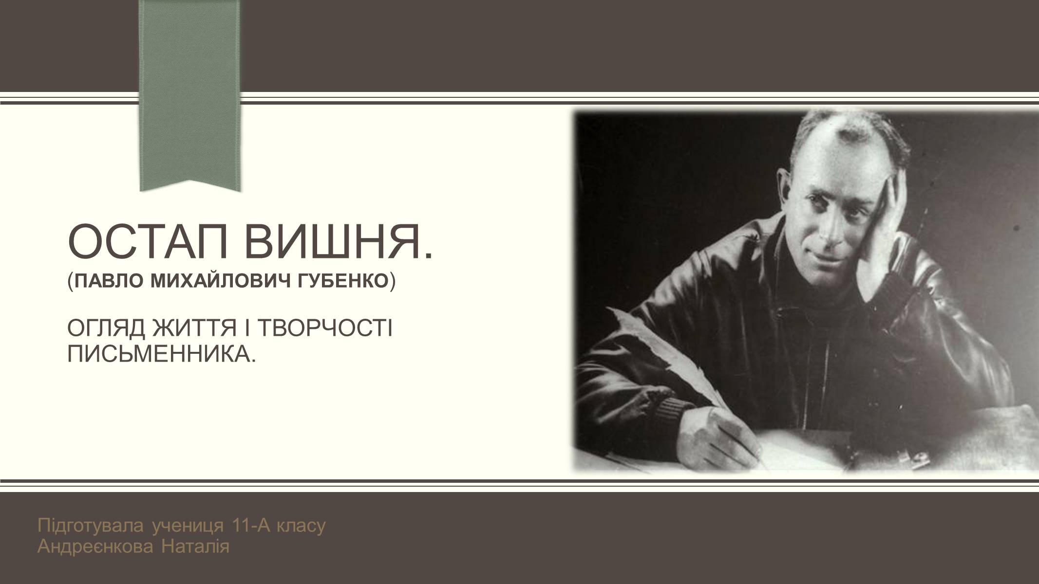 Презентація на тему «Остап Вишня» (варіант 15) - Слайд #1 Презентація на тему «Остап Вишня» (варіант 15) - Слайд #1