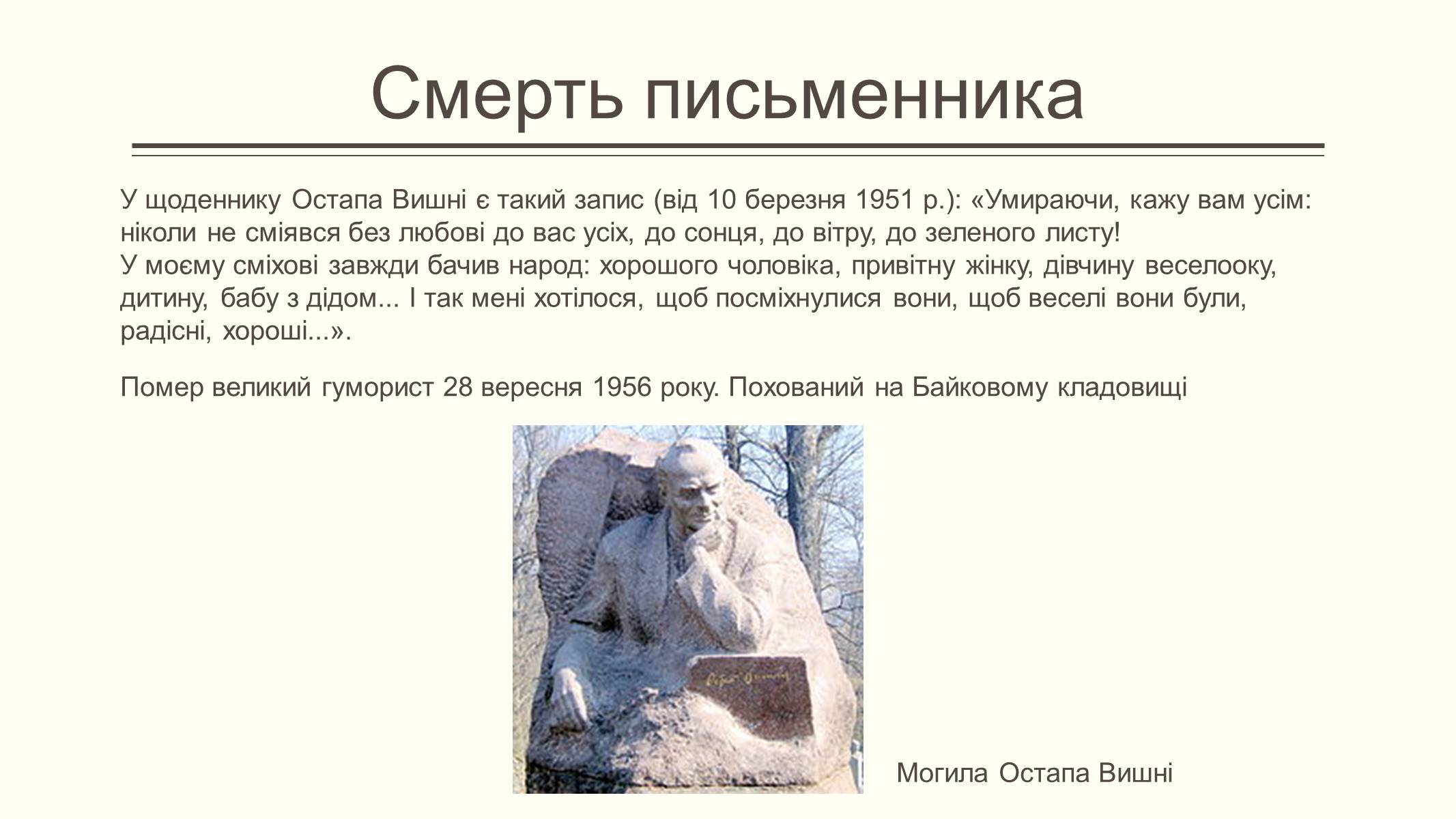Презентація на тему «Остап Вишня» (варіант 15) - Слайд #13 Презентація на тему «Остап Вишня» (варіант 15) - Слайд #13