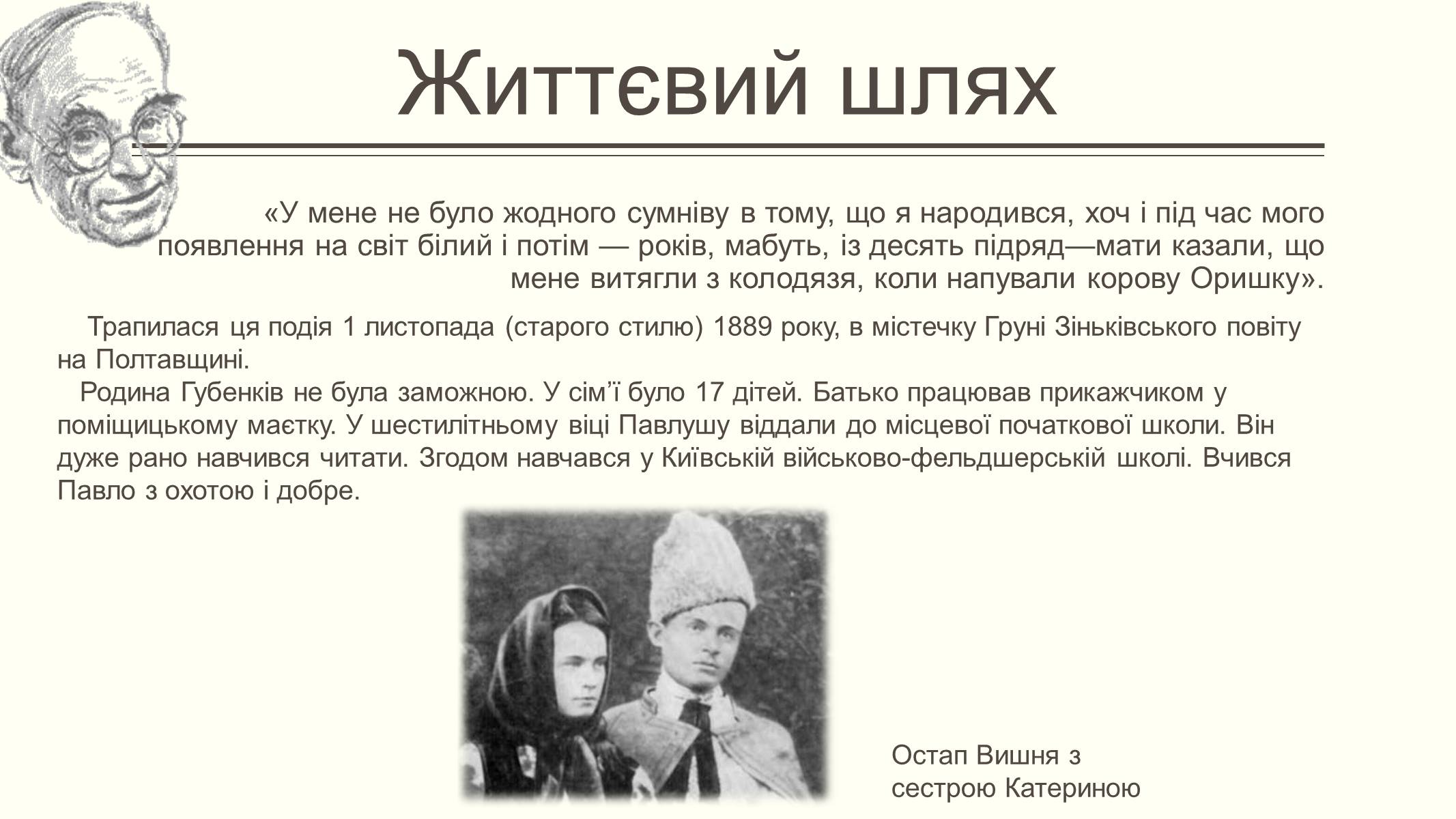 Презентація на тему «Остап Вишня» (варіант 15) - Слайд #2 Презентація на тему «Остап Вишня» (варіант 15) - Слайд #2