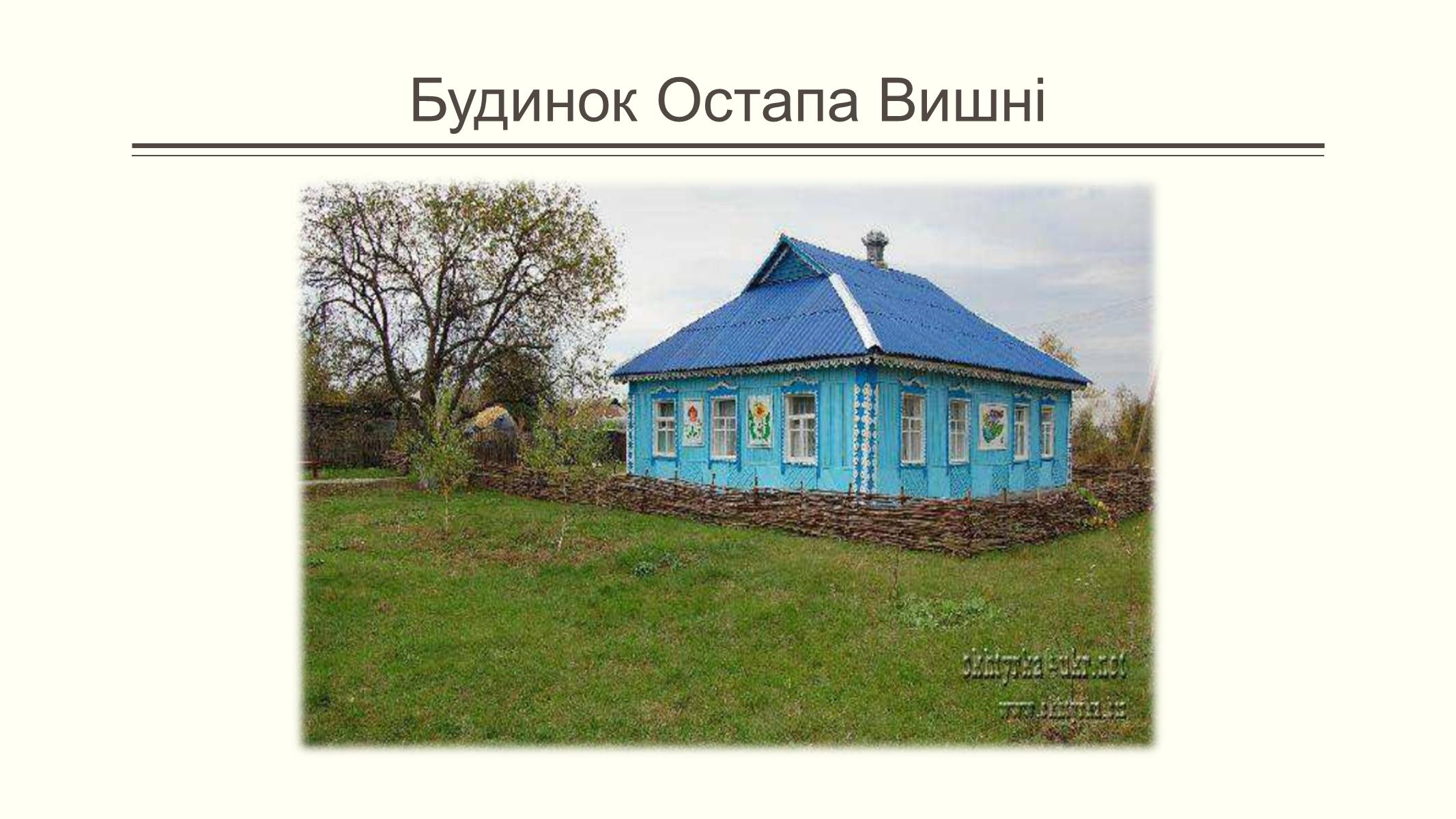 Презентація на тему «Остап Вишня» (варіант 15) - Слайд #4 Презентація на тему «Остап Вишня» (варіант 15) - Слайд #4