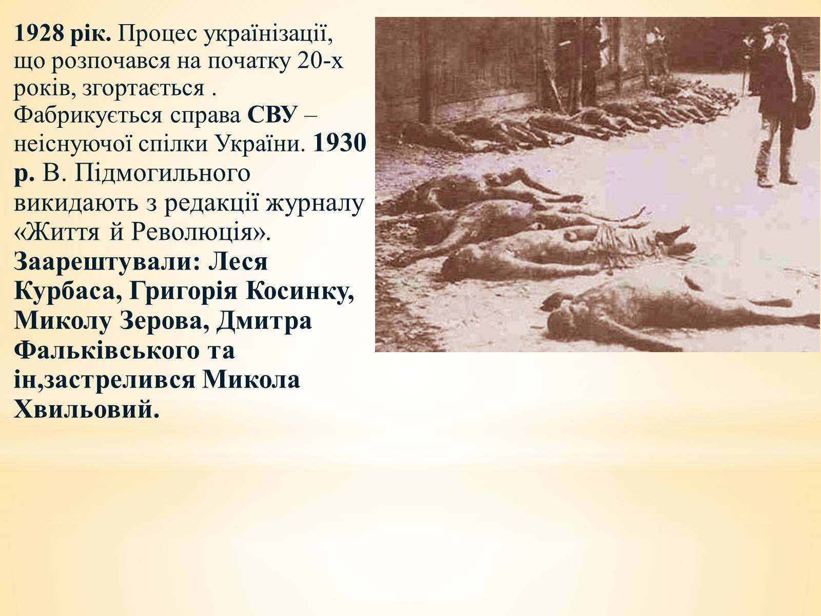 Презентація на тему «Валер’ян Підмогильний» (варіант 10) - Слайд #10 Презентація на тему «Валер’ян Підмогильний» (варіант 10) - Слайд #10