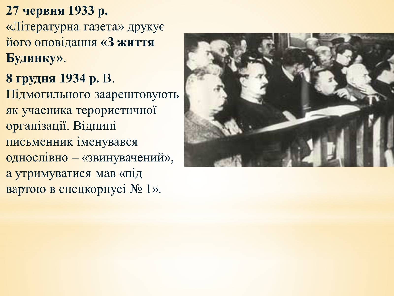 Презентація на тему «Валер’ян Підмогильний» (варіант 10) - Слайд #11 Презентація на тему «Валер’ян Підмогильний» (варіант 10) - Слайд #11