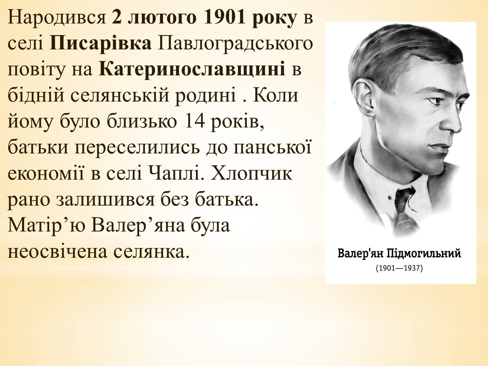 Презентація на тему «Валер’ян Підмогильний» (варіант 10) - Слайд #3 Презентація на тему «Валер’ян Підмогильний» (варіант 10) - Слайд #3