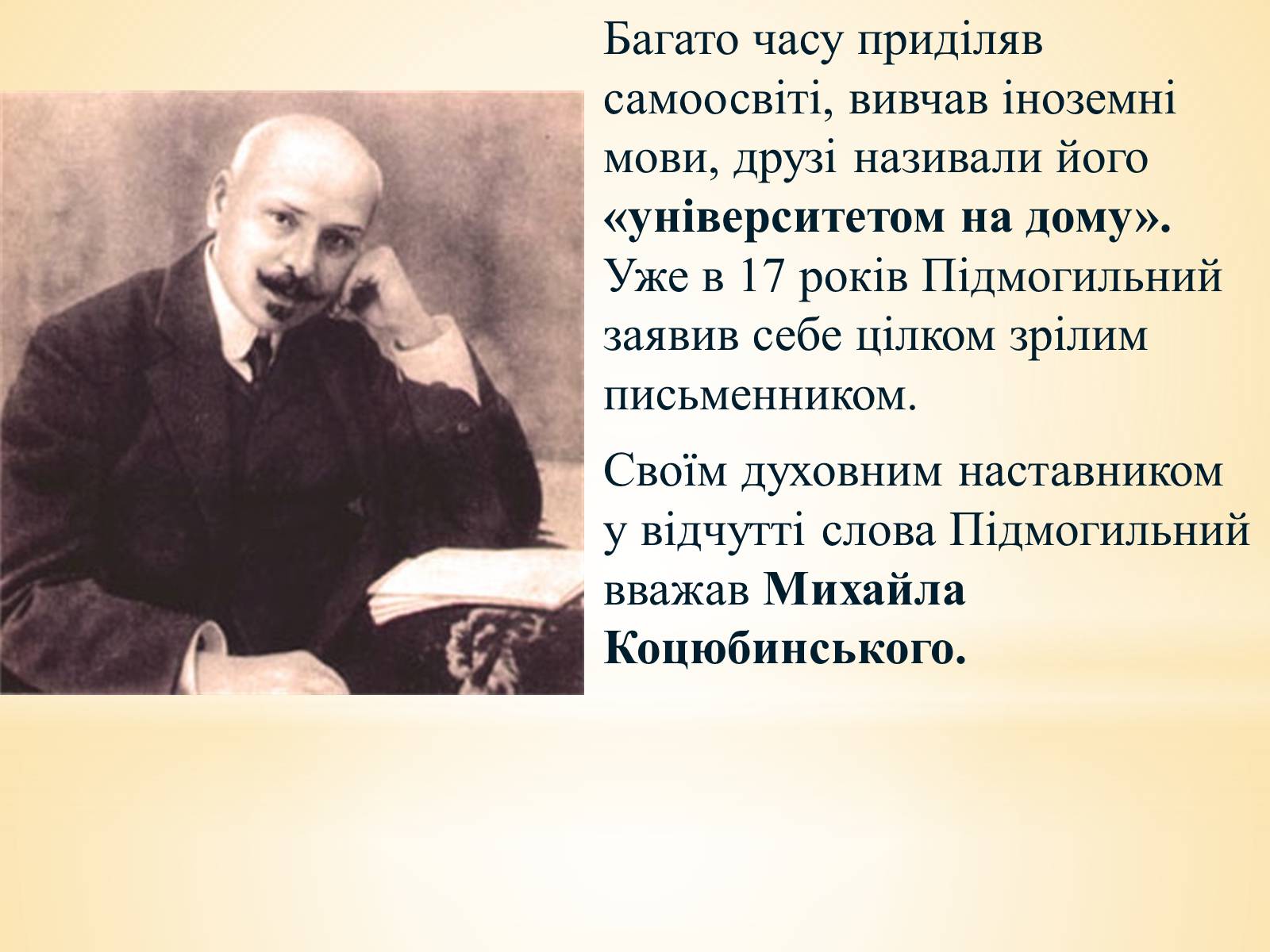 Презентація на тему «Валер’ян Підмогильний» (варіант 10) - Слайд #5 Презентація на тему «Валер’ян Підмогильний» (варіант 10) - Слайд #5