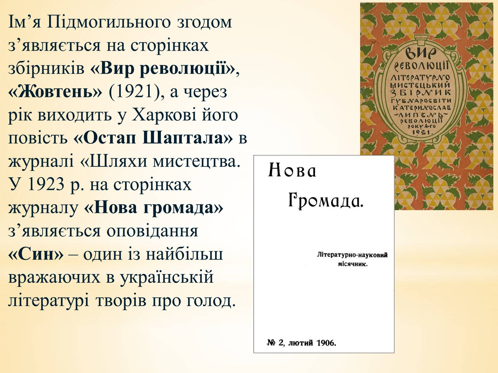 Презентація на тему «Валер’ян Підмогильний» (варіант 10) - Слайд #7 Презентація на тему «Валер’ян Підмогильний» (варіант 10) - Слайд #7