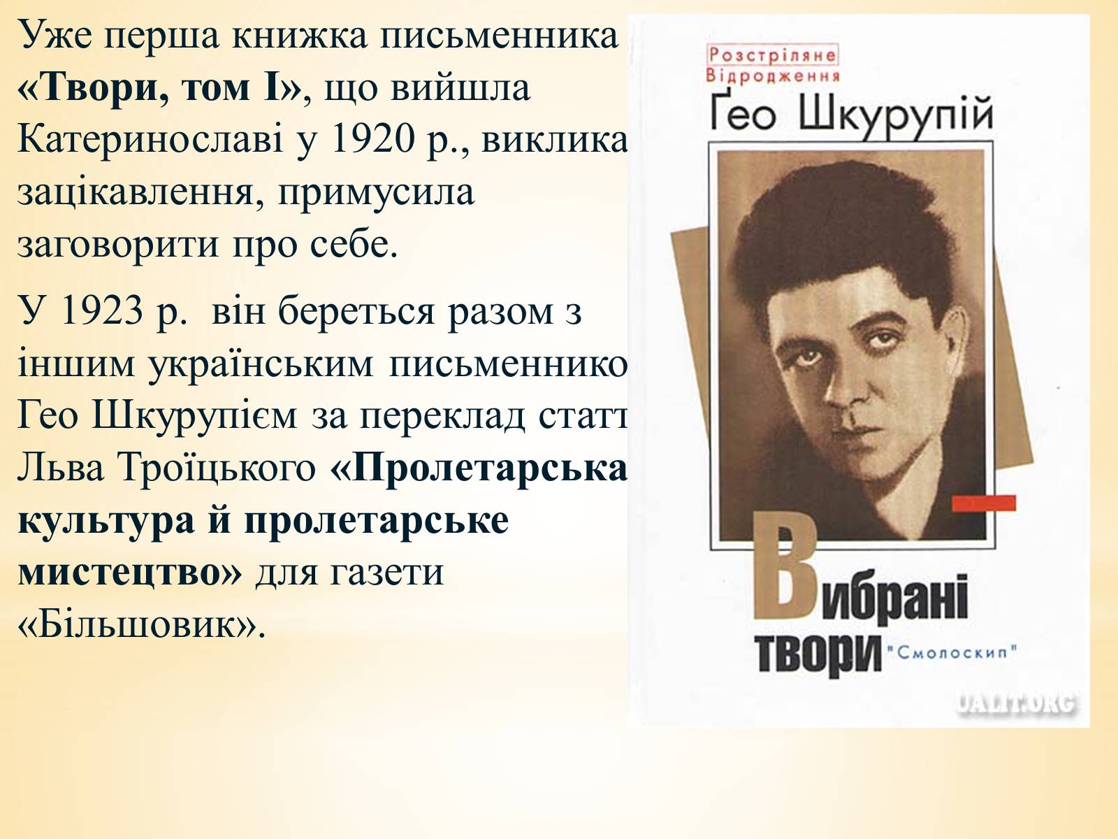 Презентація на тему «Валер’ян Підмогильний» (варіант 10) - Слайд #8 Презентація на тему «Валер’ян Підмогильний» (варіант 10) - Слайд #8