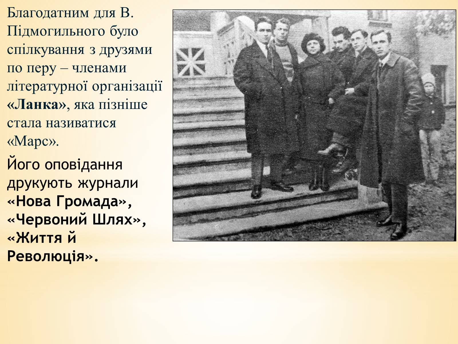 Презентація на тему «Валер’ян Підмогильний» (варіант 10) - Слайд #9 Презентація на тему «Валер’ян Підмогильний» (варіант 10) - Слайд #9
