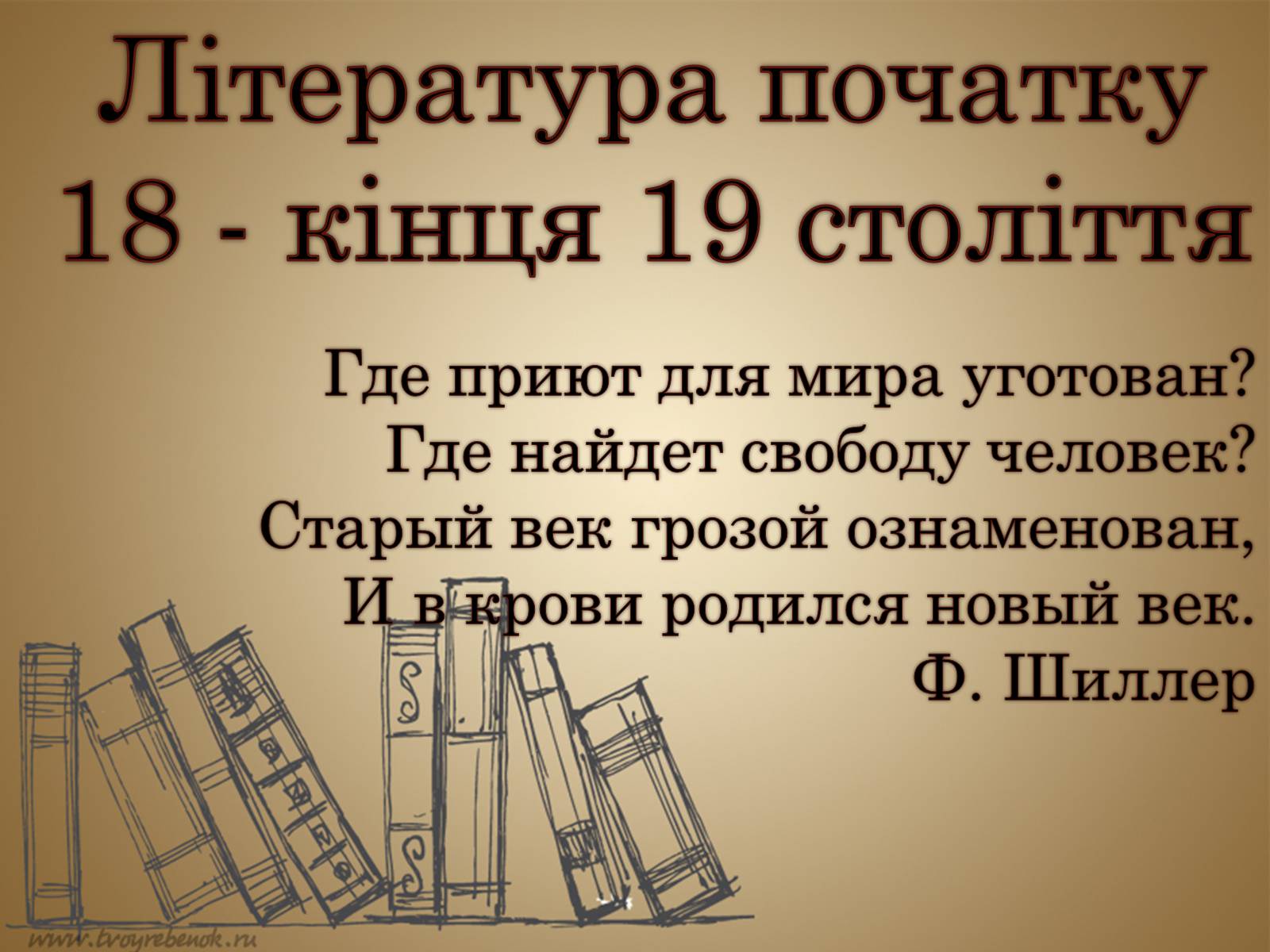 Презентація на тему «Література початку 18 - кінця 19 століття» - Слайд #1 Презентація на тему «Література початку 18 - кінця 19 століття» - Слайд #1