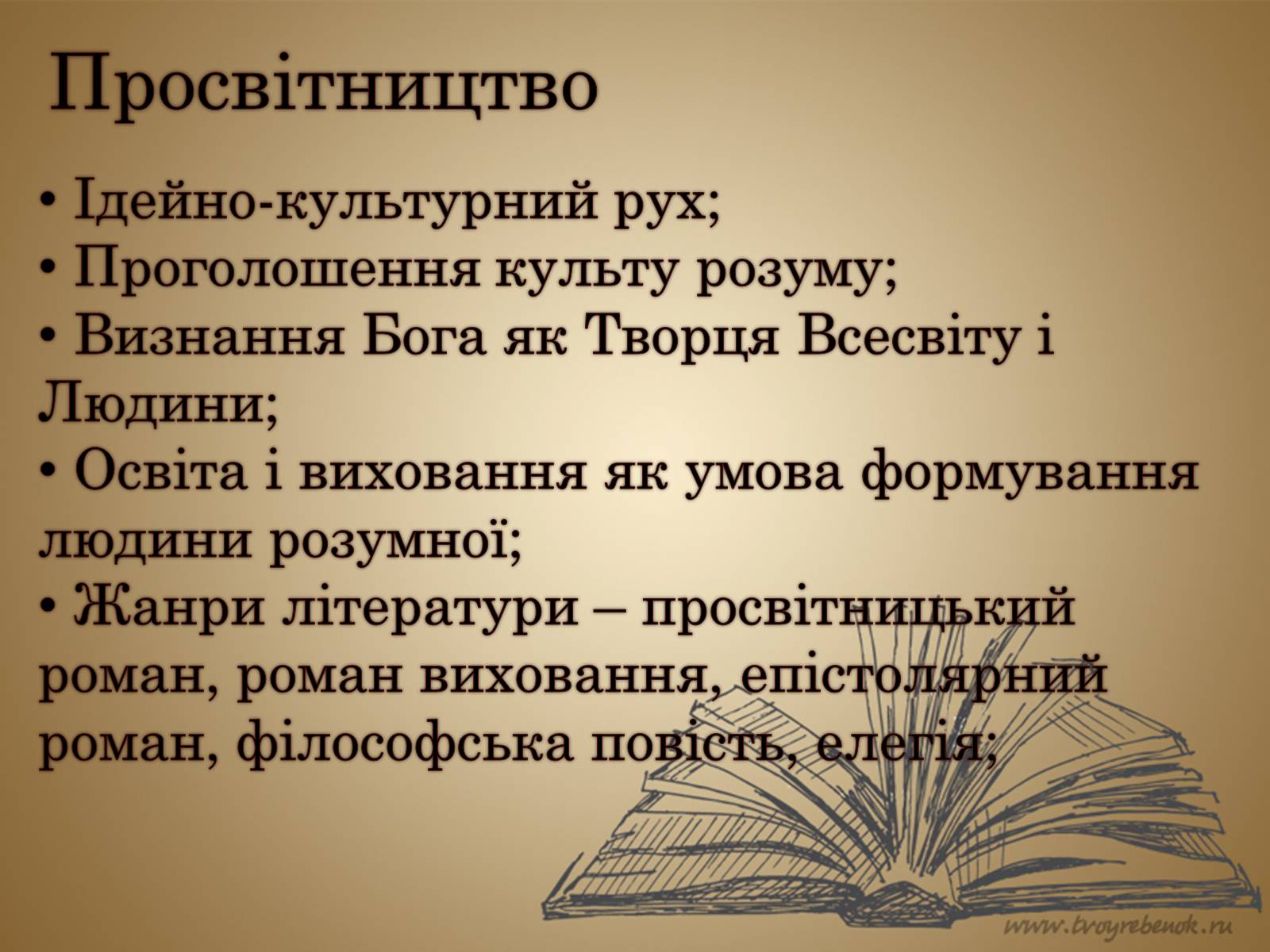 Презентація на тему «Література початку 18 - кінця 19 століття» - Слайд #5 Презентація на тему «Література початку 18 - кінця 19 століття» - Слайд #5