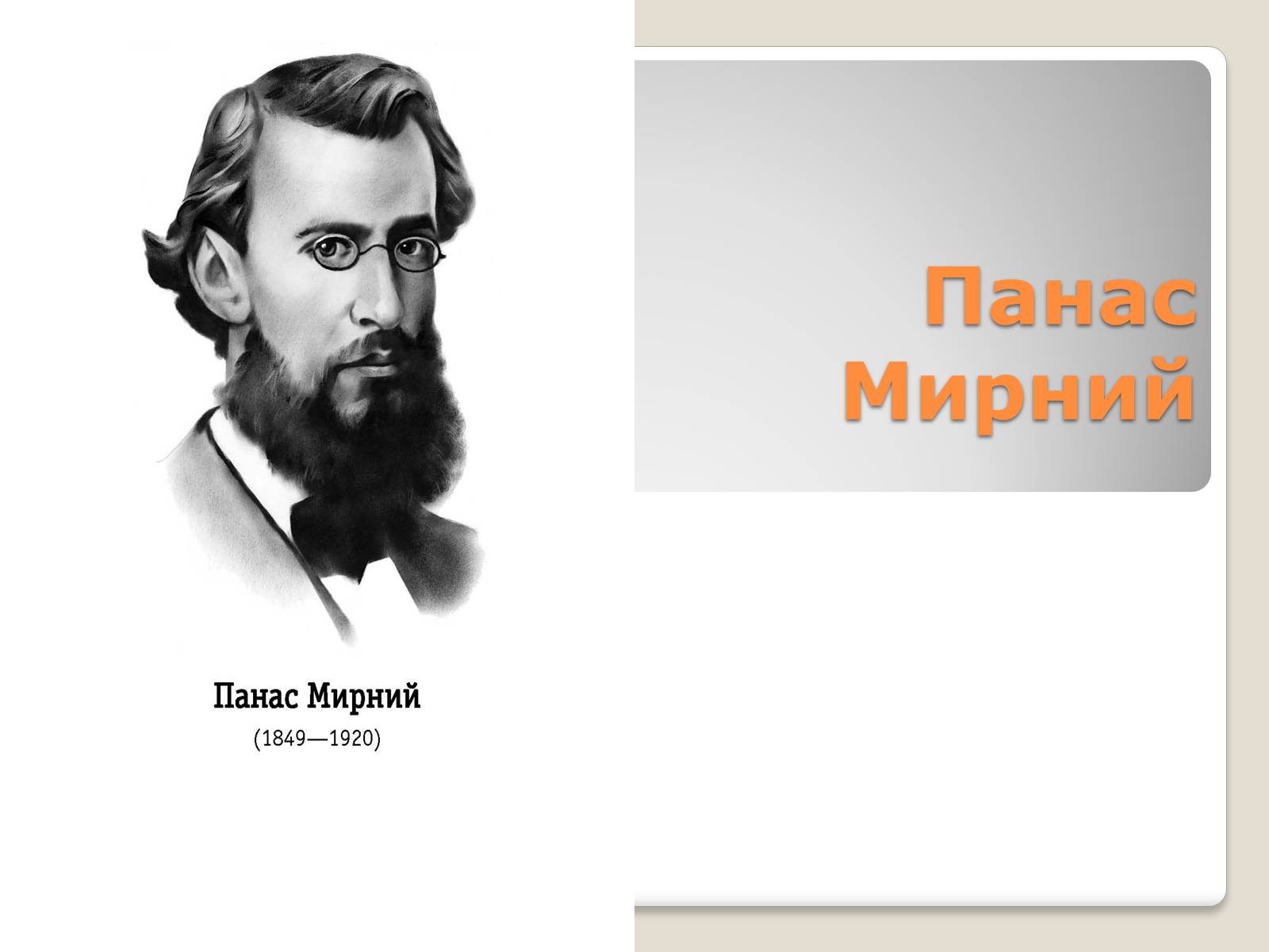 Презентація на тему «Панас Мирний» (варіант 10) - Слайд #1 Презентація на тему «Панас Мирний» (варіант 10) - Слайд #1