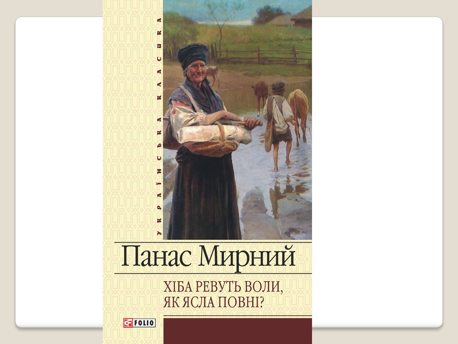 Презентація на тему «Панас Мирний» (варіант 10) - Слайд #12 Презентація на тему «Панас Мирний» (варіант 10) - Слайд #12