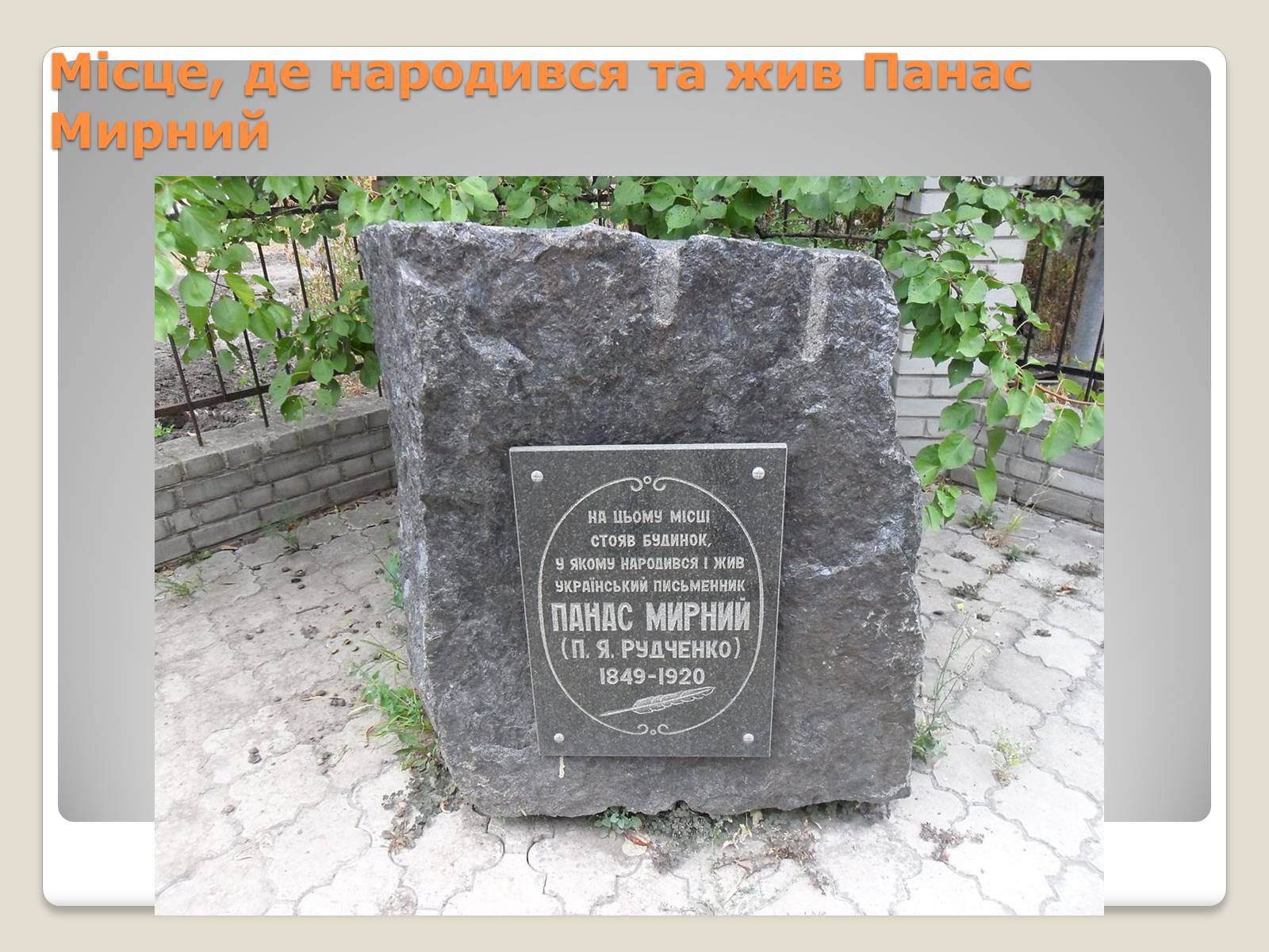 Презентація на тему «Панас Мирний» (варіант 10) - Слайд #2 Презентація на тему «Панас Мирний» (варіант 10) - Слайд #2