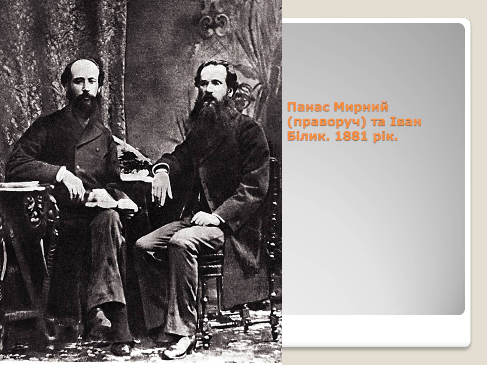 Презентація на тему «Панас Мирний» (варіант 10) - Слайд #4 Презентація на тему «Панас Мирний» (варіант 10) - Слайд #4