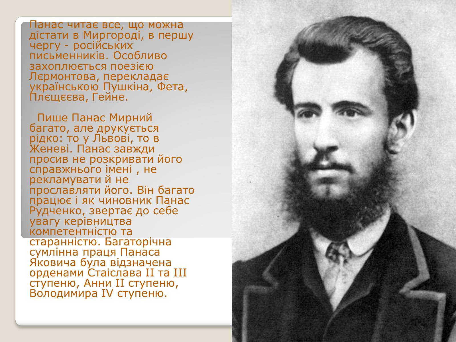 Презентація на тему «Панас Мирний» (варіант 10) - Слайд #5 Презентація на тему «Панас Мирний» (варіант 10) - Слайд #5
