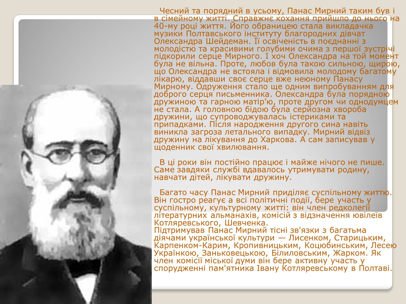 Презентація на тему «Панас Мирний» (варіант 10) - Слайд #6 Презентація на тему «Панас Мирний» (варіант 10) - Слайд #6