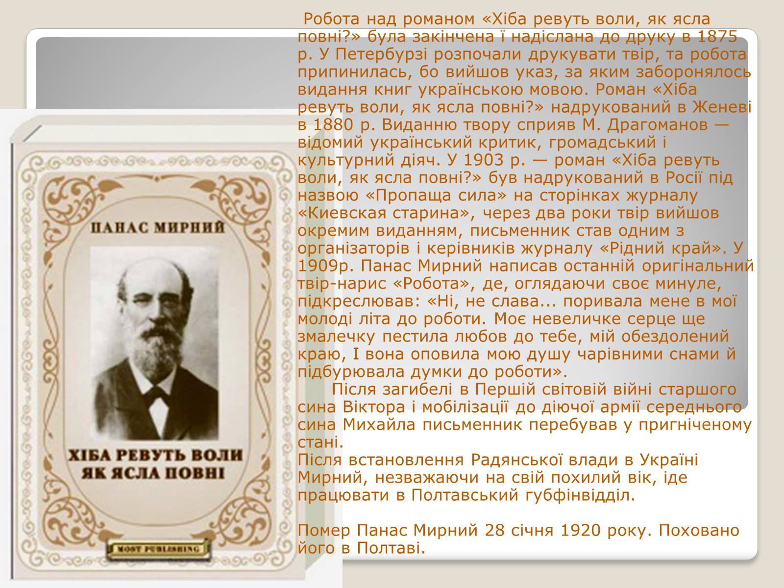 Презентація на тему «Панас Мирний» (варіант 10) - Слайд #7 Презентація на тему «Панас Мирний» (варіант 10) - Слайд #7