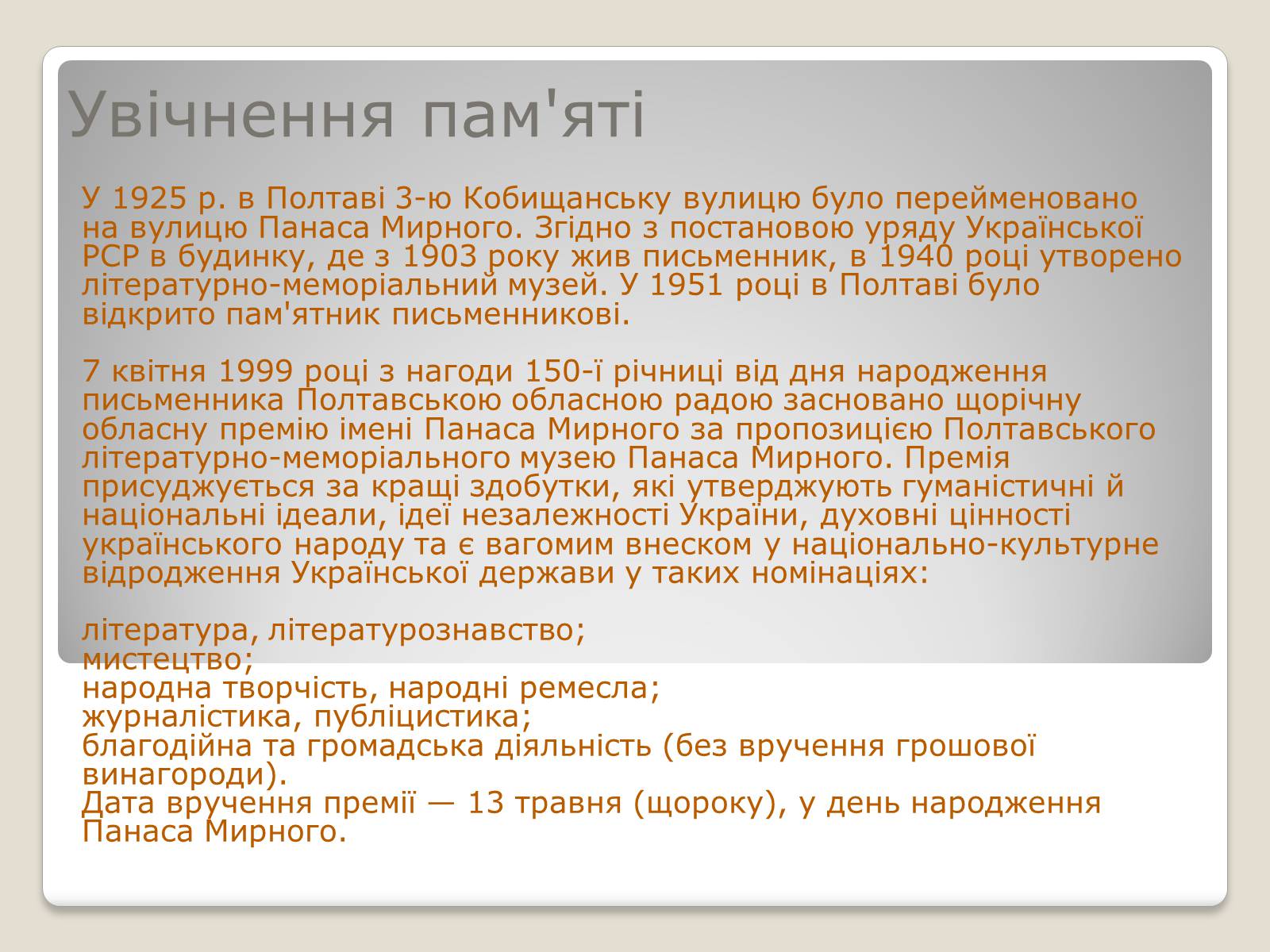 Презентація на тему «Панас Мирний» (варіант 10) - Слайд #9 Презентація на тему «Панас Мирний» (варіант 10) - Слайд #9