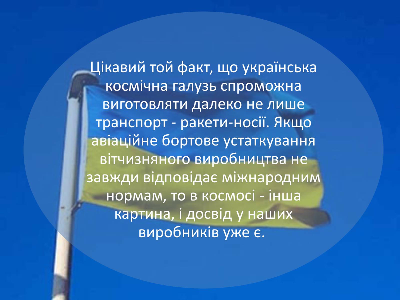Презентація на тему «Україна – космічна держава» - Слайд #14