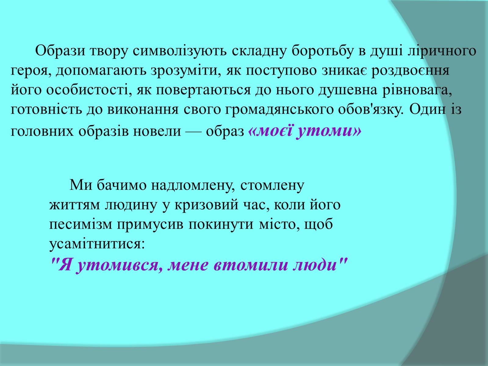 Презентація на тему «Образи-символи новелли Коцюбинського “Intermezzo”» - Слайд #2