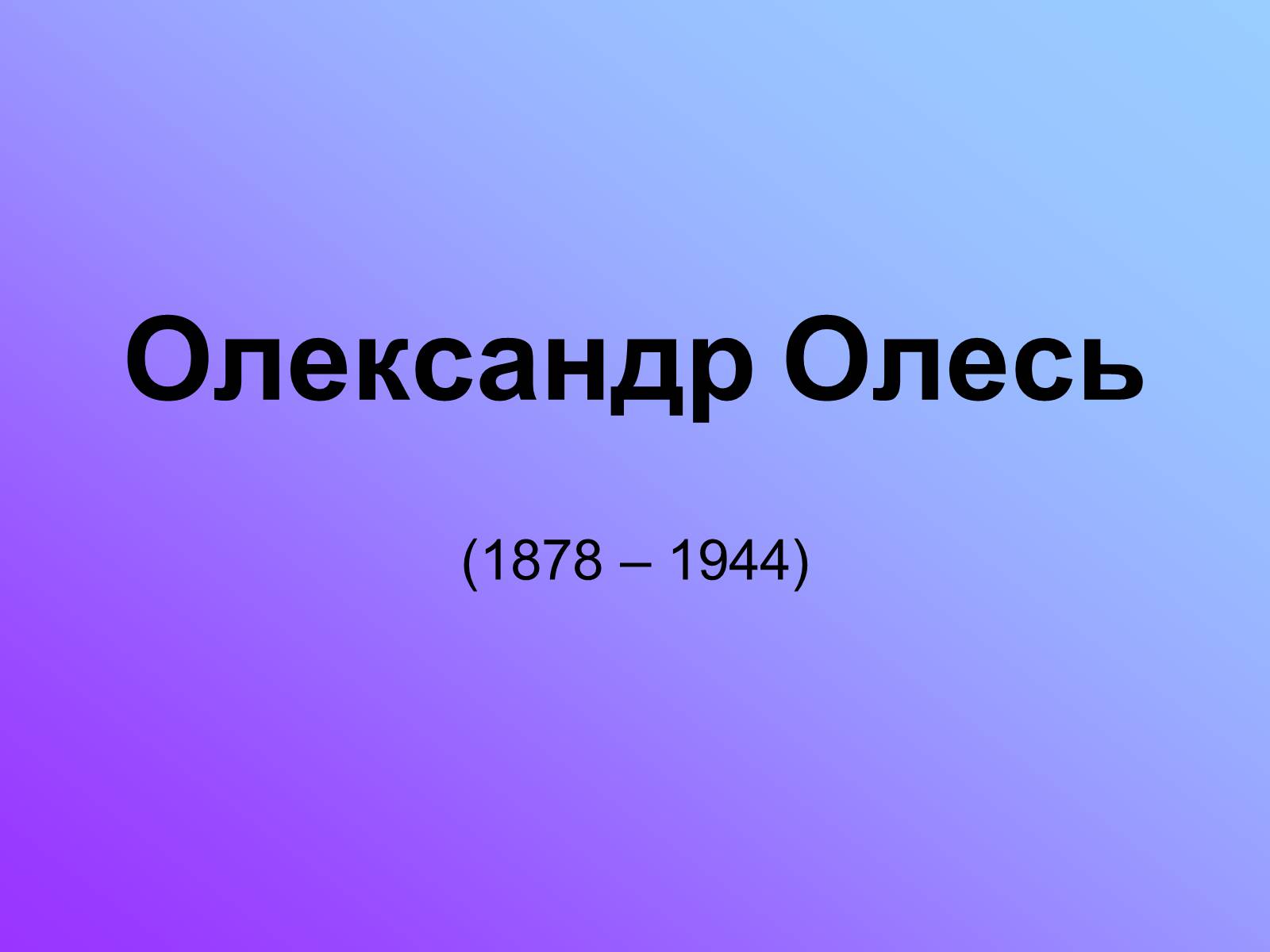 Презентація на тему «Олександр Олесь» (варіант 4) - Слайд #1 Презентація на тему «Олександр Олесь» (варіант 4) - Слайд #1