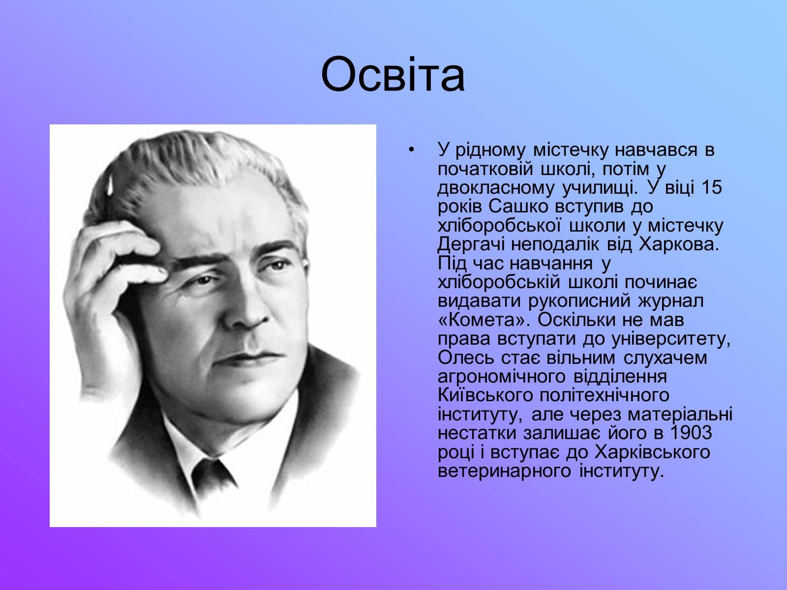 Презентація на тему «Олександр Олесь» (варіант 4) - Слайд #3 Презентація на тему «Олександр Олесь» (варіант 4) - Слайд #3
