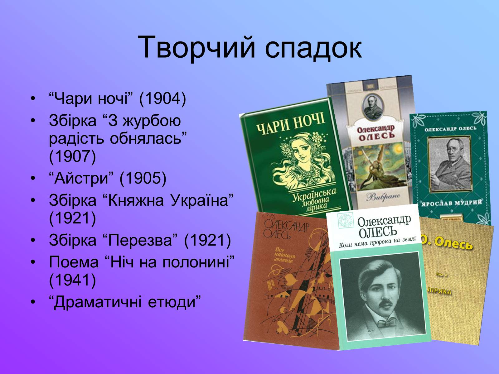 Презентація на тему «Олександр Олесь» (варіант 4) - Слайд #7 Презентація на тему «Олександр Олесь» (варіант 4) - Слайд #7