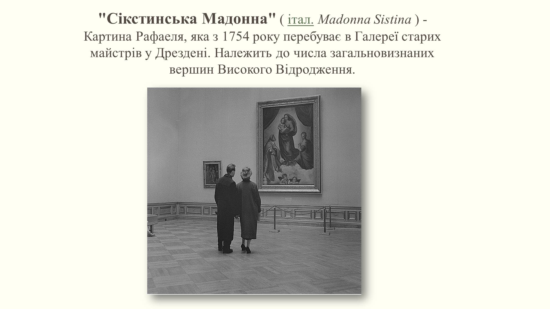 Презентація на тему «Сікстинська мадонна» - Слайд #11 Презентація на тему «Сікстинська мадонна» - Слайд #11