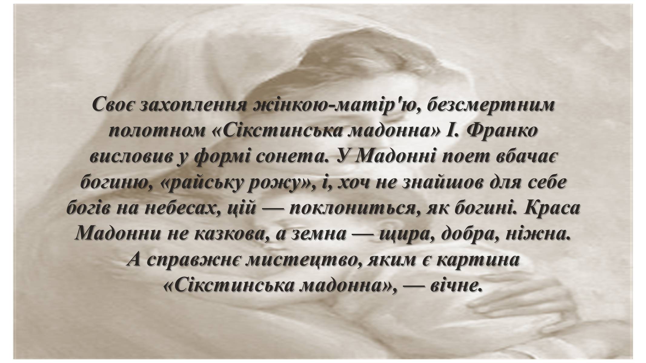 Презентація на тему «Сікстинська мадонна» - Слайд #13 Презентація на тему «Сікстинська мадонна» - Слайд #13