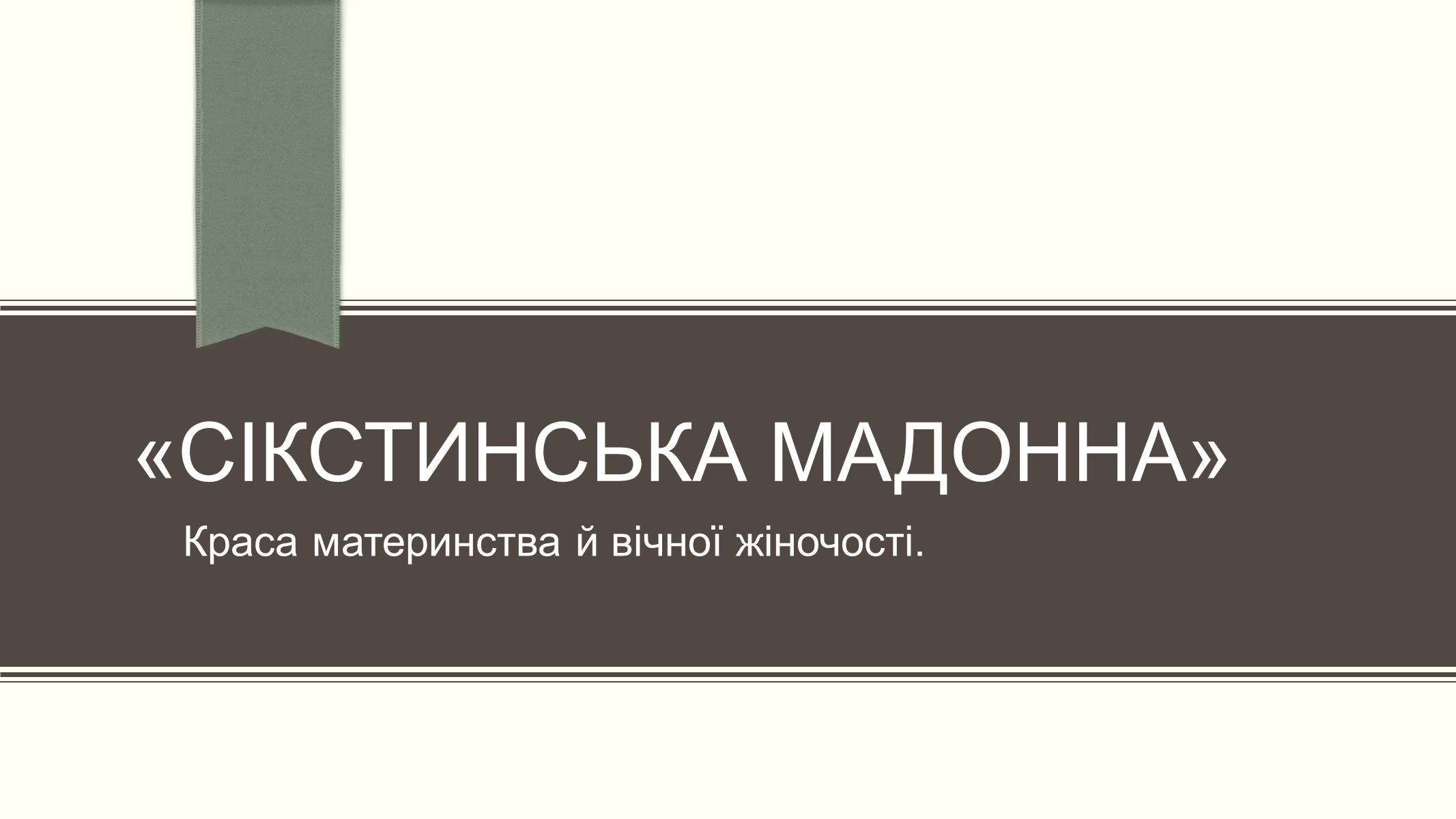 Презентація на тему «Сікстинська мадонна» - Слайд #7 Презентація на тему «Сікстинська мадонна» - Слайд #7
