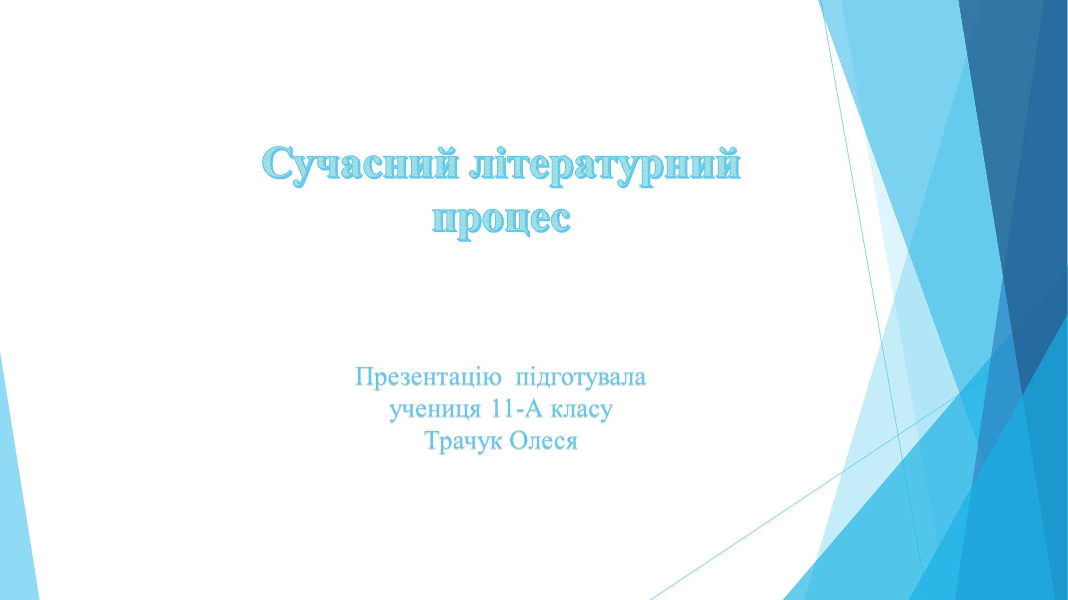 Презентація на тему «Сучасний літературний процес» - Слайд #1 Презентація на тему «Сучасний літературний процес» - Слайд #1