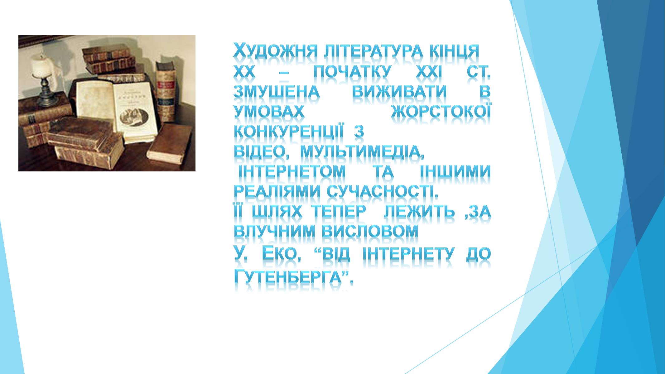 Презентація на тему «Сучасний літературний процес» - Слайд #2 Презентація на тему «Сучасний літературний процес» - Слайд #2