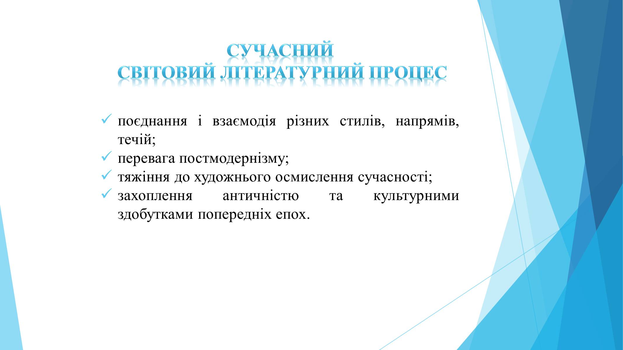 Презентація на тему «Сучасний літературний процес» - Слайд #6 Презентація на тему «Сучасний літературний процес» - Слайд #6