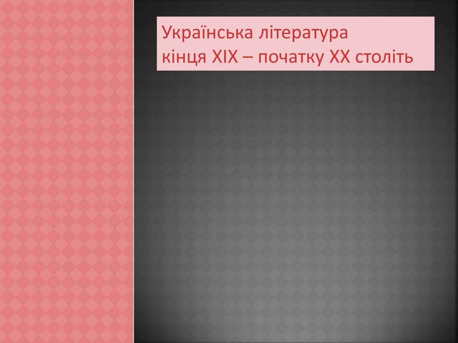 Презентація на тему «Українська література кінця ХІХ – початку ХХ століть» - Слайд #1 Презентація на тему «Українська література кінця ХІХ – початку ХХ століть» - Слайд #1