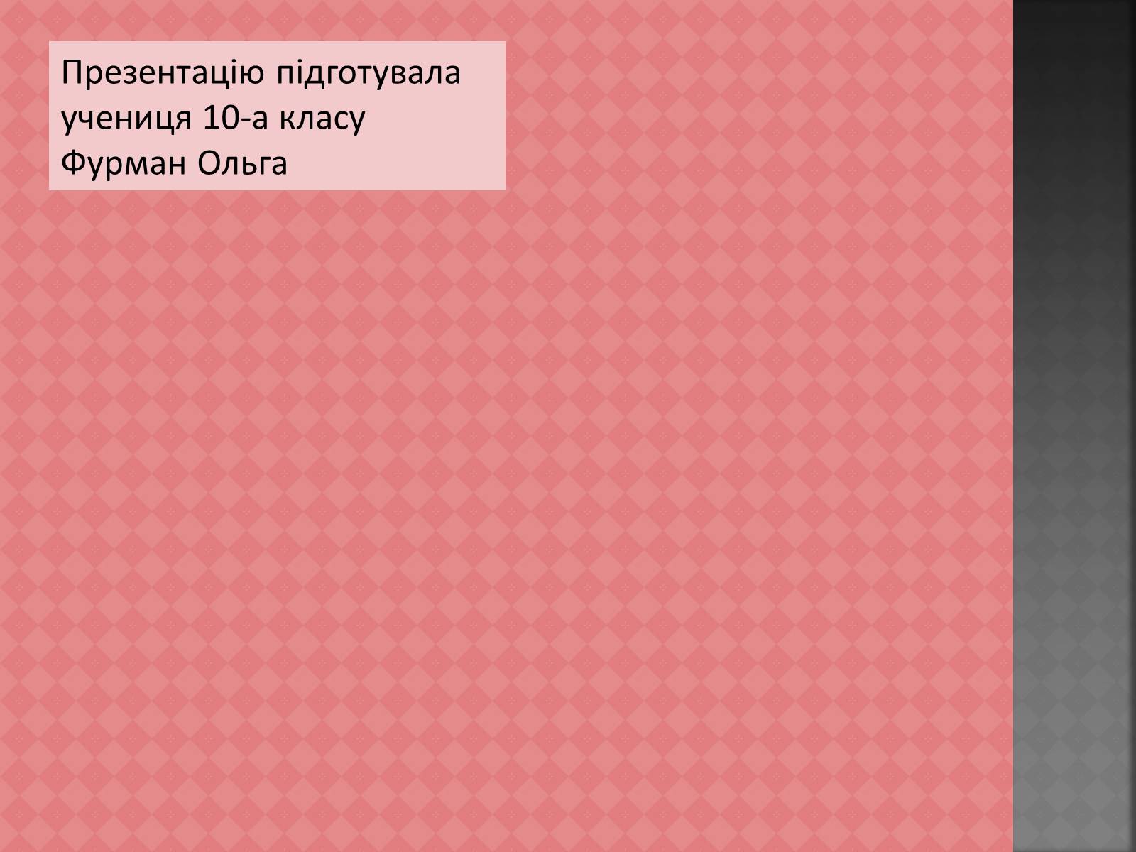 Презентація на тему «Українська література кінця ХІХ – початку ХХ століть» - Слайд #14 Презентація на тему «Українська література кінця ХІХ – початку ХХ століть» - Слайд #14