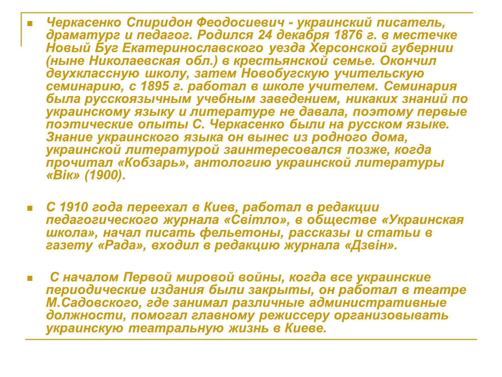 Презентація на тему «Черкасенко Спиридон Феодосиевич» - Слайд #2 Презентація на тему «Черкасенко Спиридон Феодосиевич» - Слайд #2