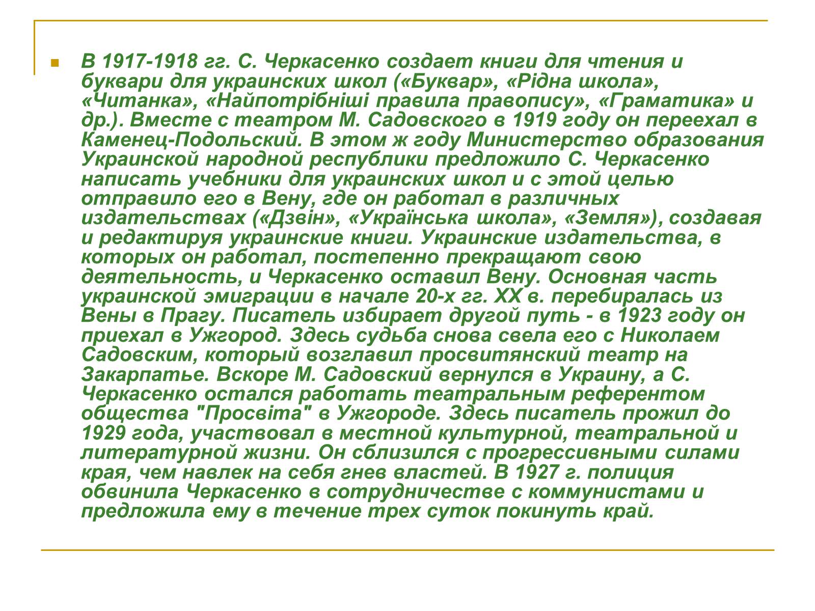 Презентація на тему «Черкасенко Спиридон Феодосиевич» - Слайд #3 Презентація на тему «Черкасенко Спиридон Феодосиевич» - Слайд #3