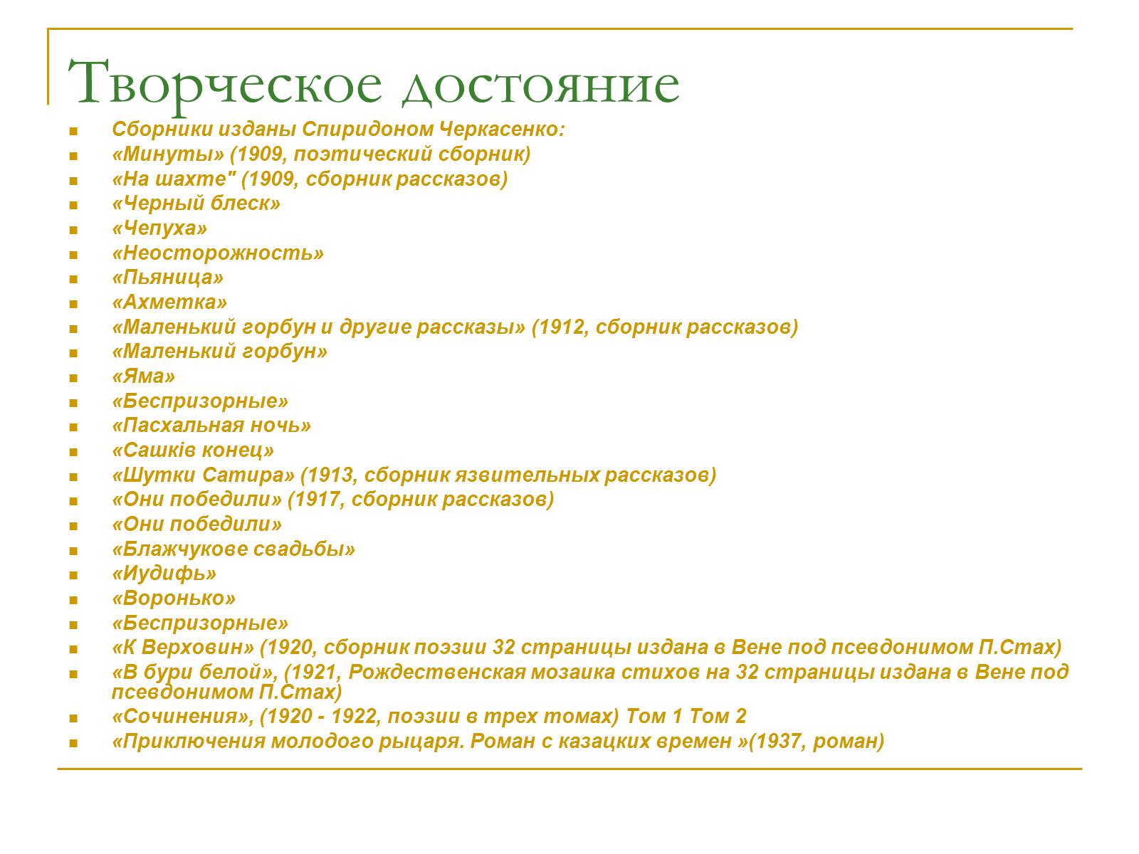 Презентація на тему «Черкасенко Спиридон Феодосиевич» - Слайд #5 Презентація на тему «Черкасенко Спиридон Феодосиевич» - Слайд #5